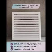 Решетка 200х200 с обратным клапаном D150