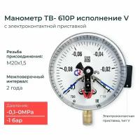 Вакуумметр электроконтактный ТВ610Р.05 -0,1-0 МПа (-1-0 бар) резьба M20x1.5 класс точности 1,5 / V исполнение / ЭКМ