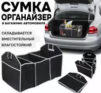 Сумка органайзер для хранения в багажник для автомобиля складной