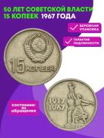 15 копеек СССР 1967 года 50 лет Советской власти VF