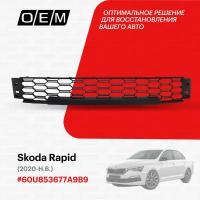 Решетка в бампер нижняя для Skoda Rapid 60U 853 677 A 9B9, Шкода Рапид, год с 2020 по нв, O.E.M