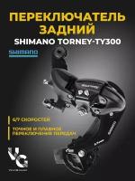 Переключатель задний Shimano Tourney, TY300, 6/7ск, крепление на петух, б/уп