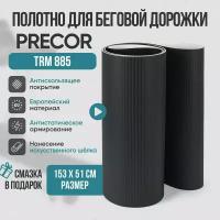 Беговое полотно, полотно для беговой дорожки Precor TRM 885