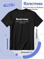 Футболка Катястрофа - то же что и Катяклизм ураган Катерина