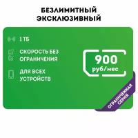 Сим-карта SIM-карта Безлимитный интернет в сетях 3G и 4G за 900р/мес, интернет для всех устройств, бесплатная раздача (Вся Россия)