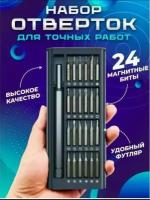 Профессиональный набор отверток с магнитными насадками 24 в 1, Отвертка с битами, Для телефона, планшета, ноутбука, и точных работ с набором бит