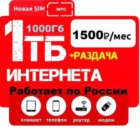 МТС SIM-карта с интернетом для модемов и роутеров, 1000 Гб, Россия