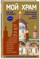 Кипарисова С. Мой храм. Как все устроено? Самое главное о православном храме для детей (ил. И. Панкова) (Виммельбух)