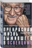 Яку Э. Самый счастливый человек на Земле: Прекрасная жизнь выжившего в Освенциме
