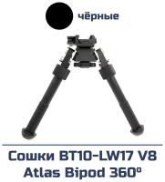 Сошки BT10-LW17 V8 Atlas Bipod 360°