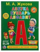 Любимая библиотека "Азбука, букварь, алфавит", твердый переплет./В упаковке шт: 1