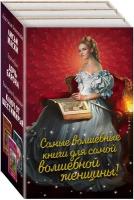 Левковская А, Елизарова Е. Б, Крис Г. Самые волшебные книги для самой волшебной женщины! Комплект из 3 книг (Лисьи маски, Дочь барона, Ключ от