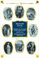 Книга Вечера на хуторе близ Диканьки. Миргород. Петербургские повести