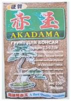 Грунт для бонсай акадама фракция 0.5-0.7 см (ручная фасовка) Япония 350г