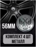 Наклейки на колесные диски алюминиевые 4шт, наклейка на колесо автомобиля, колпак для дисков, стикиры с эмблемой Герб РФ D-56 mm