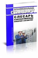 Профессиональный стандарт "Слесарь по контрольно-измерительным приборам и автоматике". Последняя редакция - ЦентрМаг