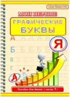 Прописи "Мои первые графические буквы" Станюк Т. Ю. / книга-пропись для дошкольников / рабочая тетрадь для детей 5-6 лет