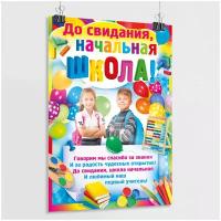 Плакат "До свидания, начальная школа! " / А-2 (42x60 см.)