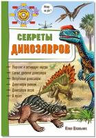 Секреты динозавров. Энциклопедия для детей. Динозавры. Подарок мальчику