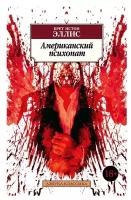 Эллис Б. И. "Книга Американский психопат. Эллис Б.И."