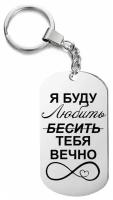 Брелок подарочный "Я буду любить (бесить) тебя вечно", жетон с гравировкой, подарок, на ключи, на сумку