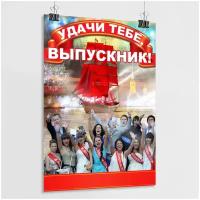 Плакат на выпускной 11 класс / Плакат для выпускного класса / Постер "Удачи тебе, Выпускник!" / А-1 (60x84 см.)