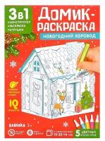 Домик-раскраска 3 в 1 "Новогодний хоровод"