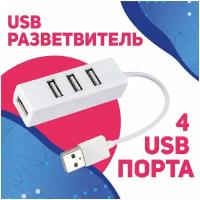 Концентратор USB 2.0 на 4 порта HUB разветвитель Хаб на 4 USB (0,1 м) / белый