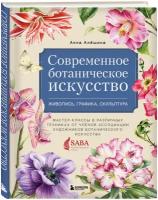 Алёшина А. Современное ботаническое искусство. Живопись, графика, скульптура. Мастер-классы в различных техниках от членов ассоциации художников