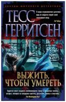 Герритсен Т. "Книга Выжить, чтобы умереть. Герритсен Т."