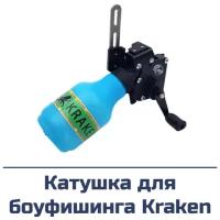 Катушка для боуфишинга Centershot Kraken