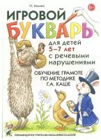 Игровой букварь Гном и Д Ильина Т.Г., 5-7 лет, речевые нарушения, Обучение чтению по методике Г.А. Каше