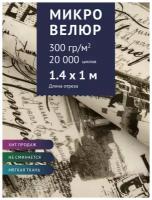 Ткань мебельная Микровелюр с принтом (Ткань для шитья, для мебели)