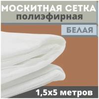 Москитная сетка 1,5х5 м белая от комаров на окна, антимоскитная защита от насекомых на коляску/кровать/качели, маскитная шторка в дверной проем/мошек