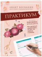 Восканян Л.Р. Практикум по книге "Бизнес ручной работы"