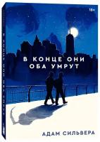 В конце они оба умрут | Сильвера Адам