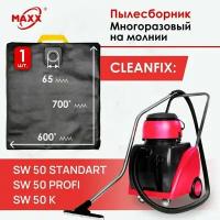 Мешок - пылесборник многоразовый на молнии для пылесоса Cleanfix SW 50 K / PROFI / STANDART