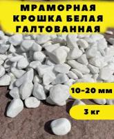 Мраморная крошка белая галтованная, 10-20мм, 3 кг