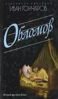 Книга Мартин Обломов. 2018 год, Гончаров И