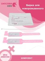 Бирка для новорожденного розовая для девочек набор, медицинская, стерильная, в роддом UnicornMed