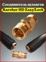 Соединитель шлангов высокого давления Karcher HD (после 2017г.) Easy!Lock N9