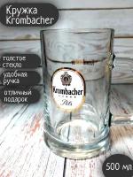 Кружка Krombacher / Кромбахер, 0,5 л