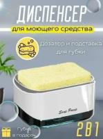 Диспенсер кухонный для моющего средства с губкой / Дозатор для жидкого мыла / Мыльница
