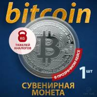 Монета сувенирная подарочная Bitcoin BTC Биткоин (Серебро) в пластиковом прозрачном футляре (d 4см, вес 15г)