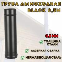 Труба BLACK (AISI 430/0,8мм) L-0,5м (120)