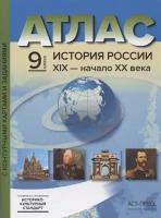 Атлас История России ХIХ - начало XX века с контурными картами и заданиями. 9 класс