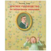 Хаке А. "Краткое руководство по воспитанию малышей"