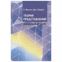 Фултон У. "Теория представлений. Начальный курс"