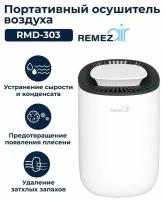 Компактный осушитель воздуха REMEZair RMD-303