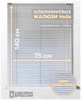 Алюминиевые горизонтальные жалюзи на окна с системой "Холис", белый глянец, 750мм x 1400мм, управление слева